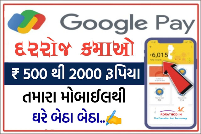 You can earn 500 to 2000 rupees daily sitting at home with Google Pay App
