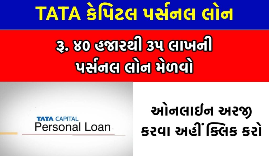 TATA Capital Personal Loan: Rs. Get loans from 40 thousand to 35 lakhs