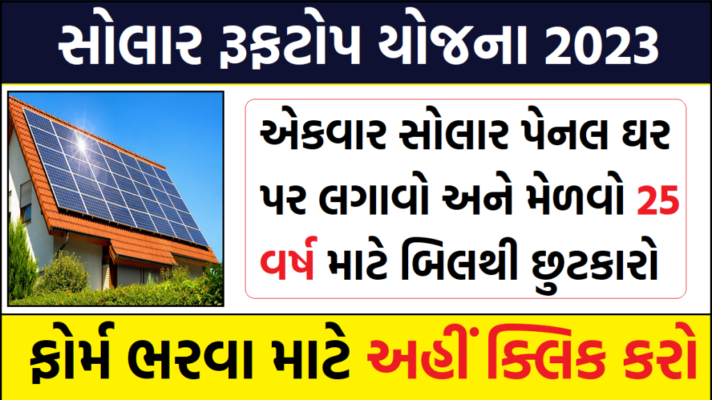Solar Roof Top Yojana 2023 : Install solar panel once at home and get rid of bills for 25 years